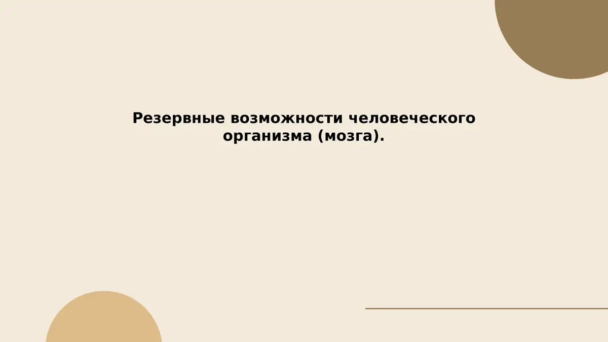 Резервные возможности человеческого организма (мозга)