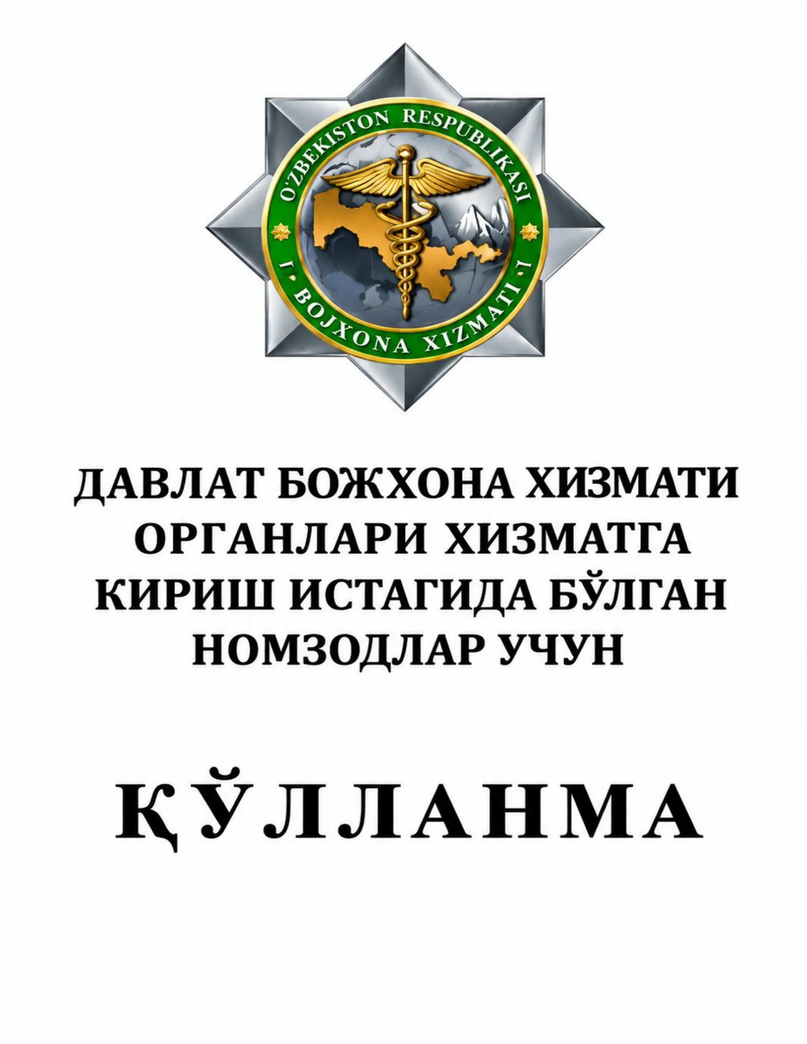 Davlat bojxona xizmatiga ishga kirrish uchun testlar