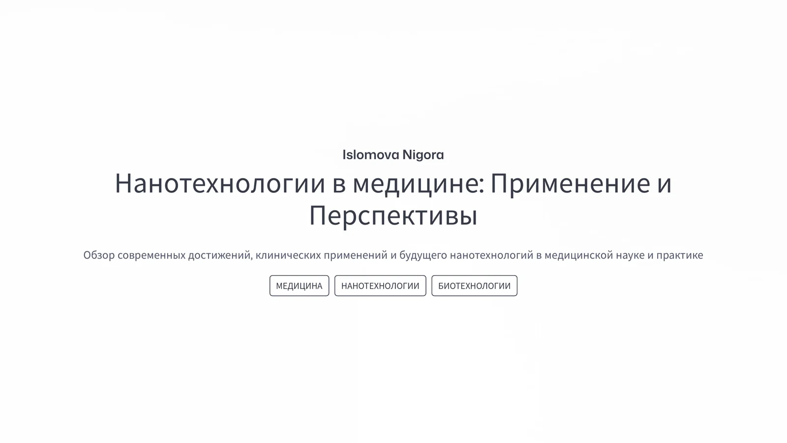 Нанотехнологии в медицине: Применение и Перспективы