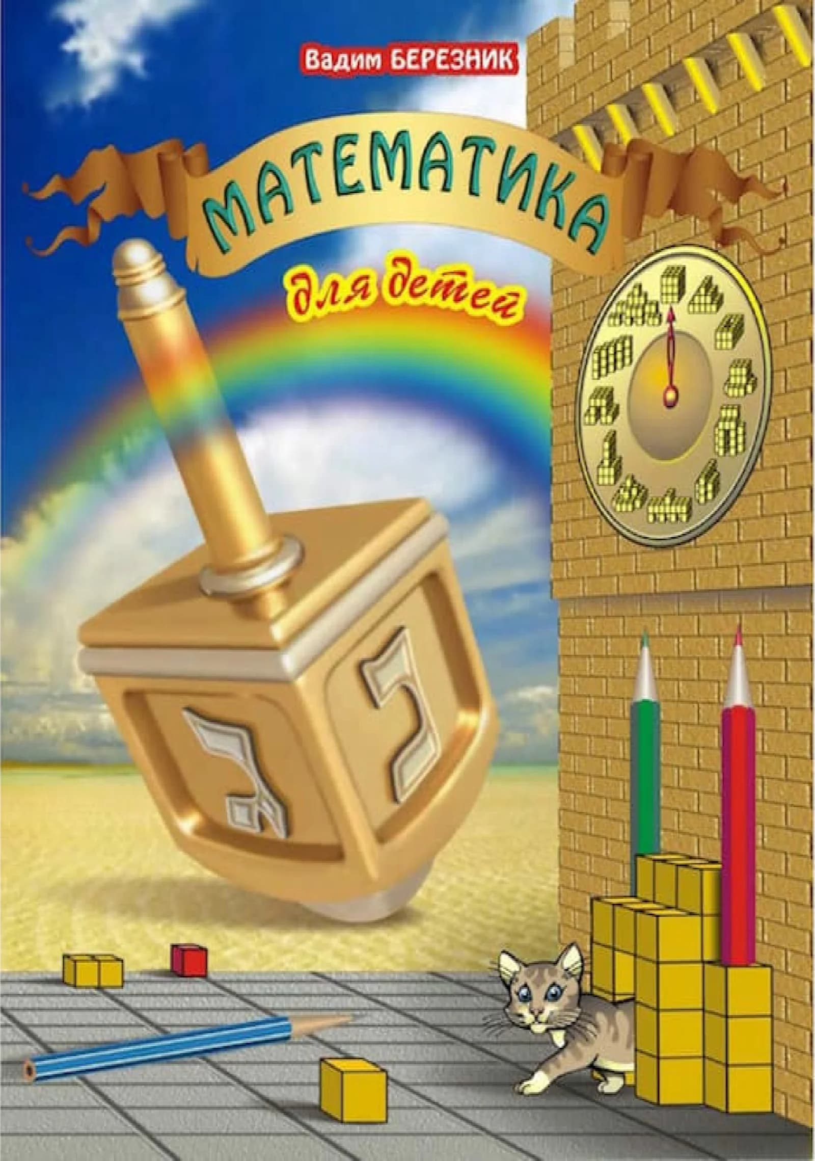 Математика для детей - Ганновер