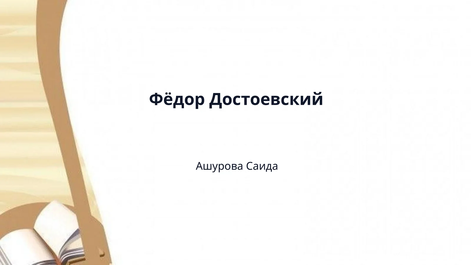 Фёдор Достоевский