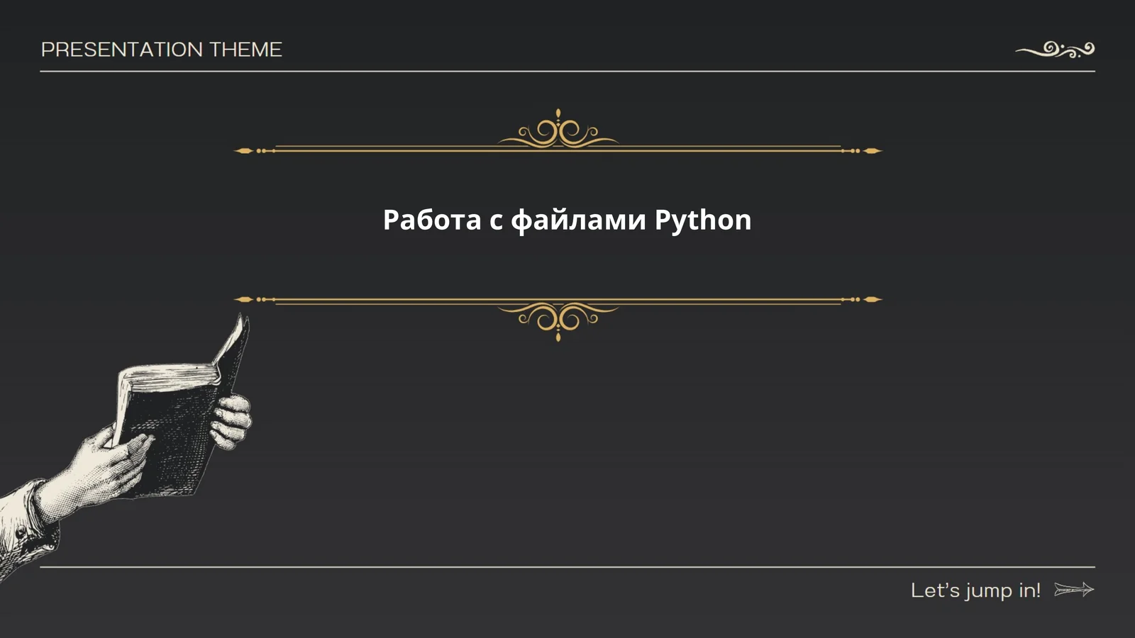Работа с файлами Python