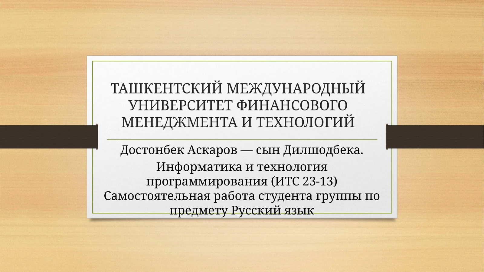 Информатика и технология программирования (ИТС 23-13)