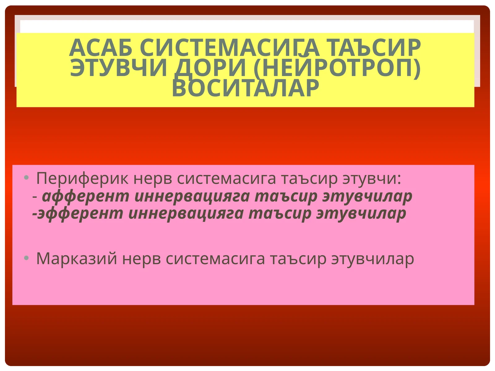 Асабсистемасига таъсир этувчи дори (нейротроп) воситалар