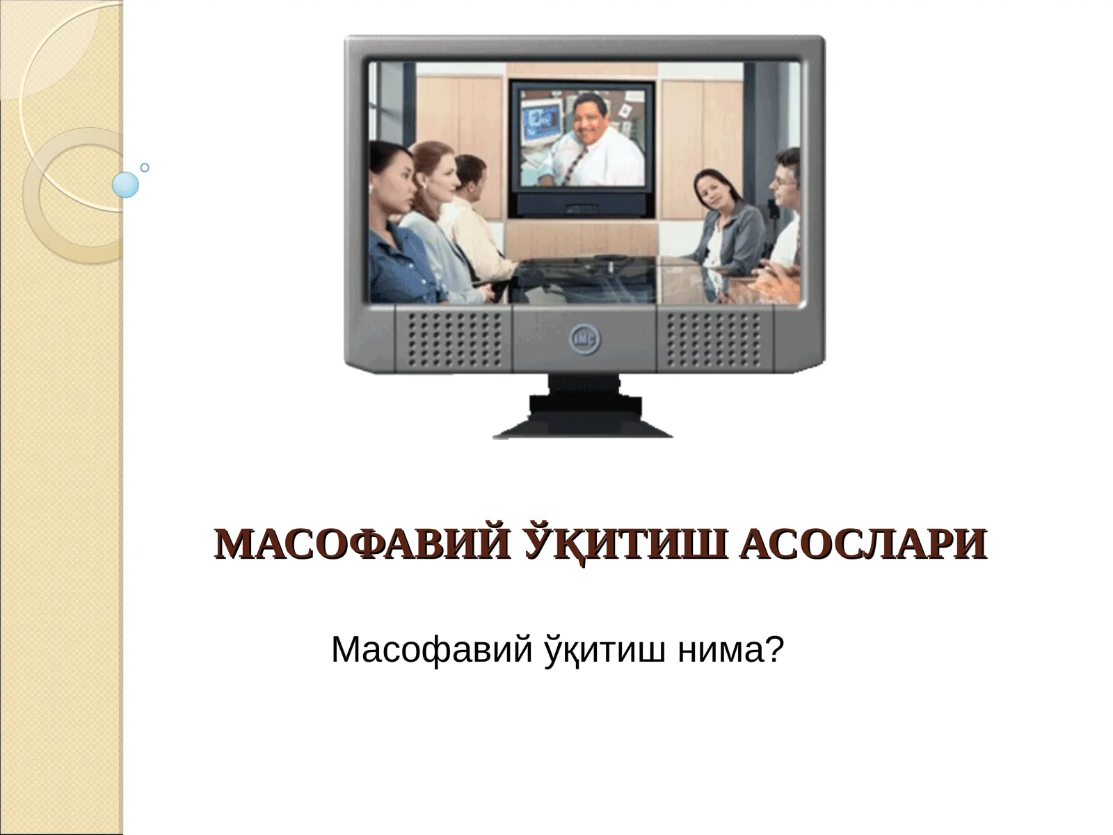 МАСОФАВИЙ ЎҚИТИШ АСОСЛАРИ