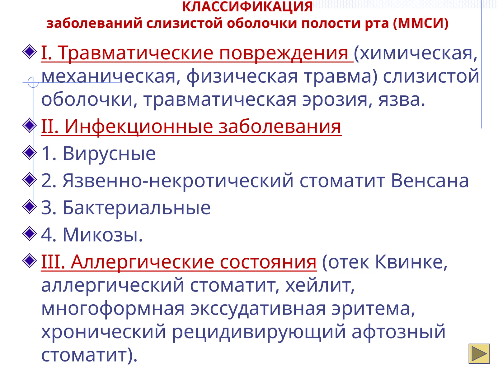 Классификация заболеваний слизистой оболочки полости рта (ММСИ)