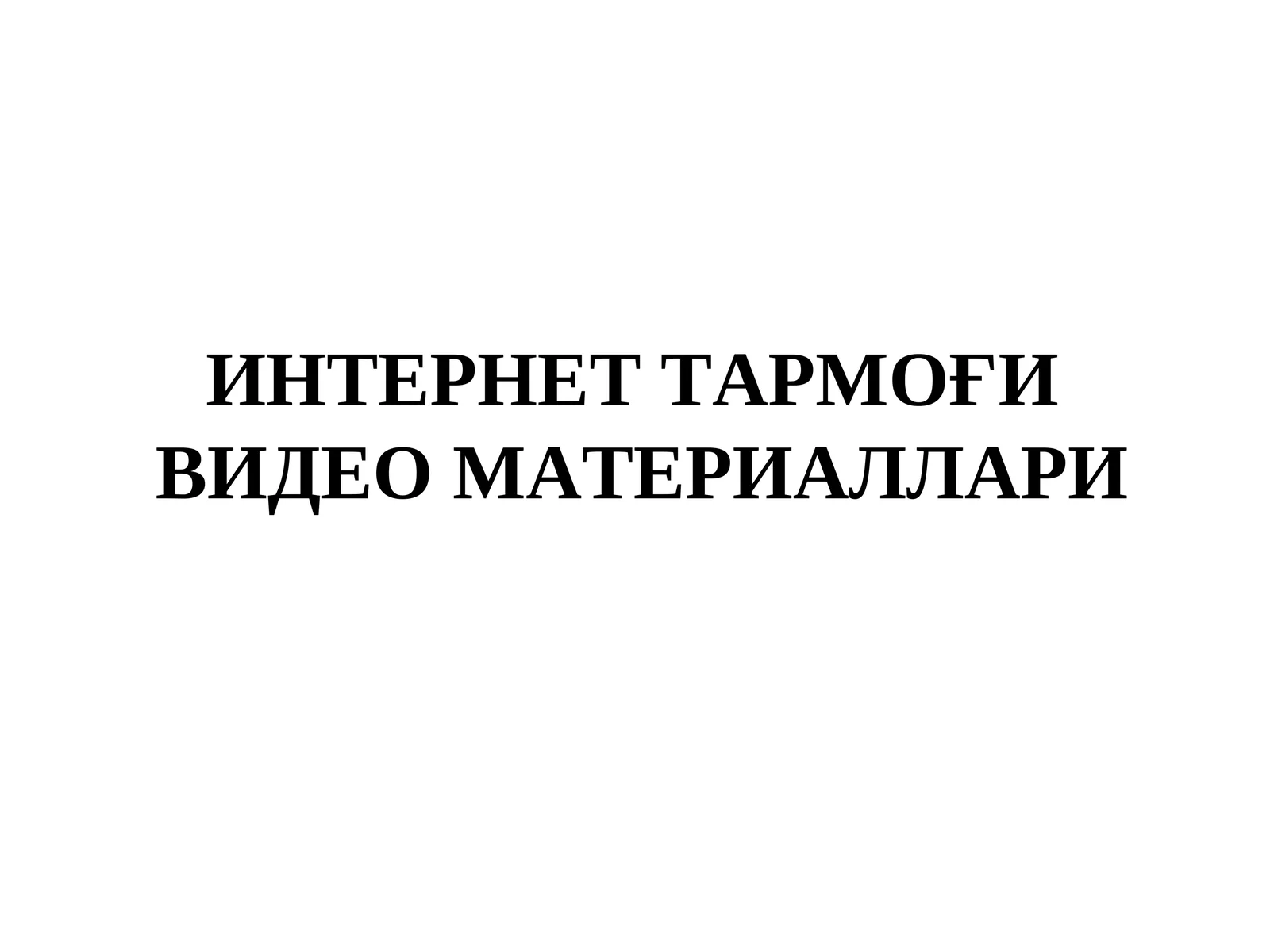 ИНТЕРНЕТ ТАРМОҒИВИДЕО МАТЕРИАЛЛАРИ