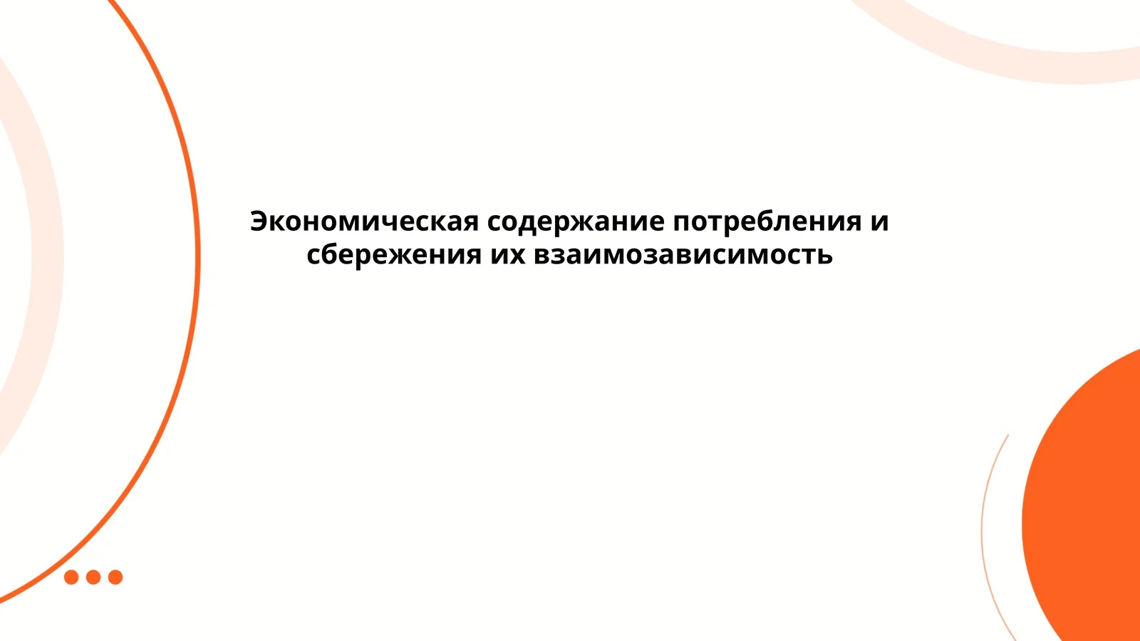 Экономическая содержание потребления и сбережения их взаимозависимость