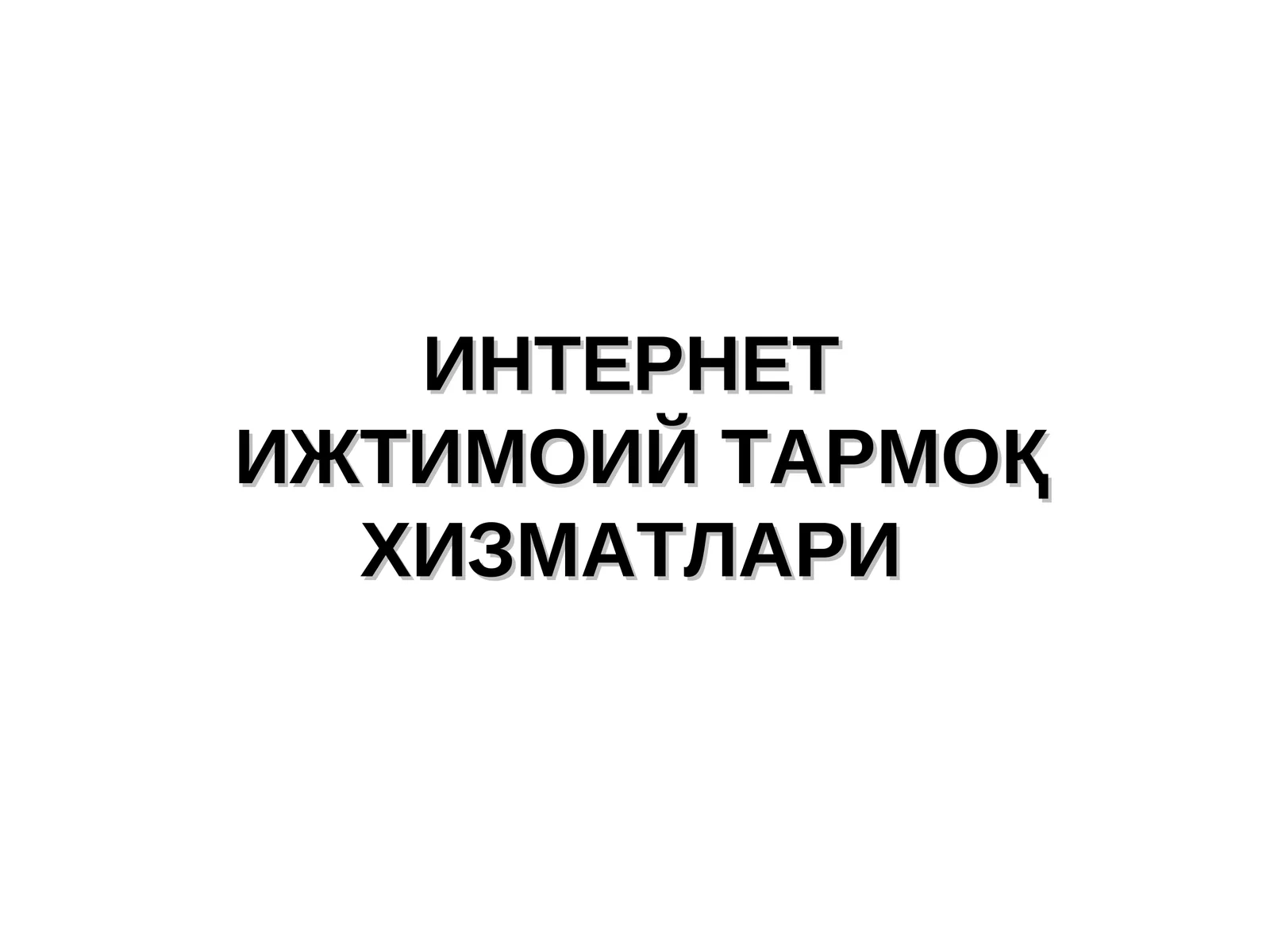Интернетижтимоий тармоқ хизматлари