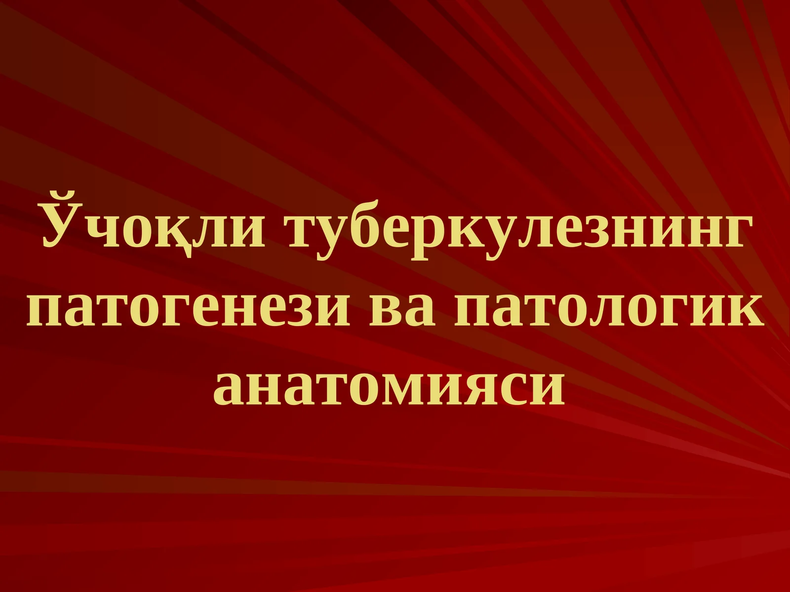 Ўчоқли туберкулезнинг патогенези ва патологик анатомияси