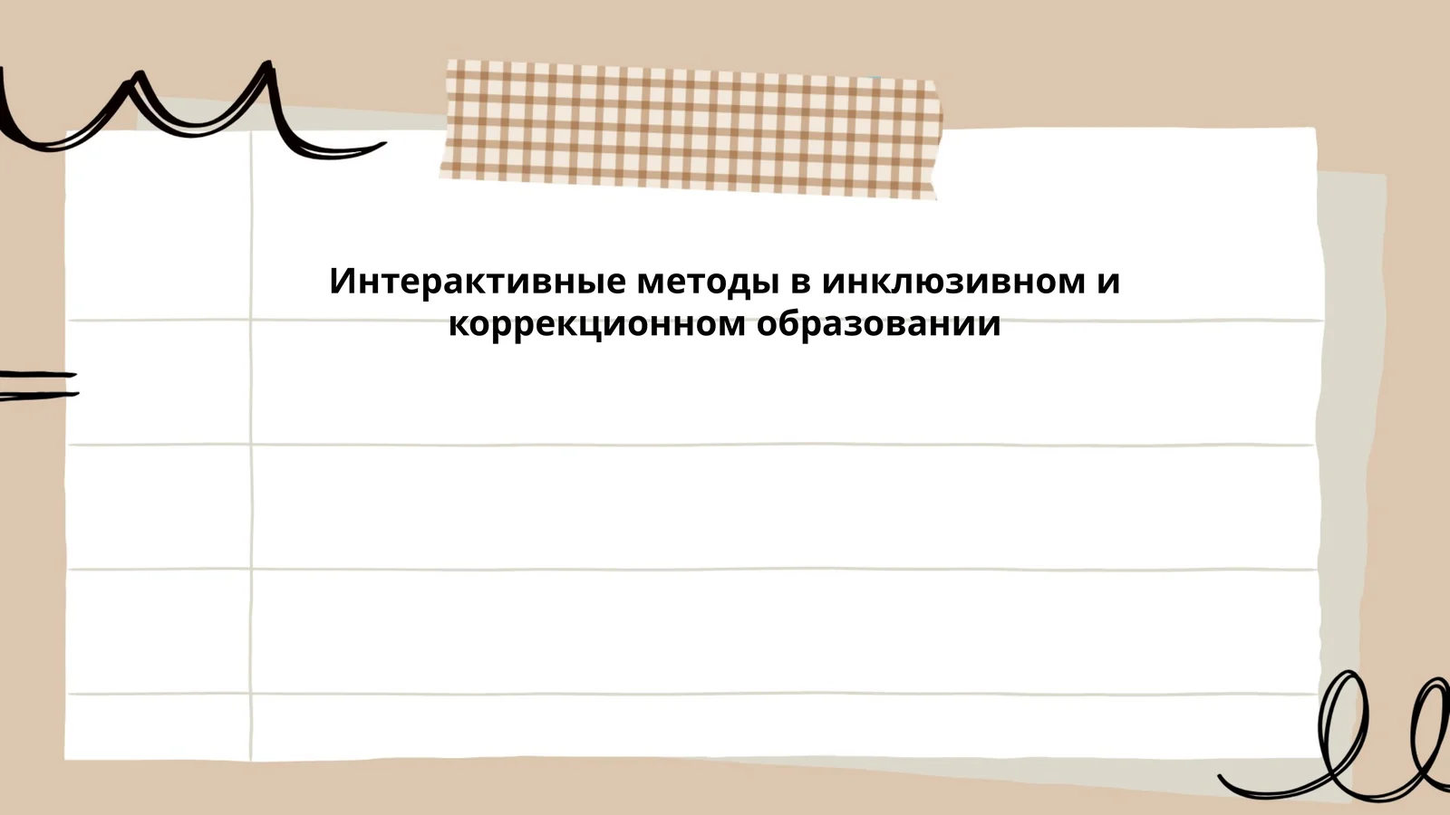 Интерактивные методы в инклюзивном и коррекционном образовании