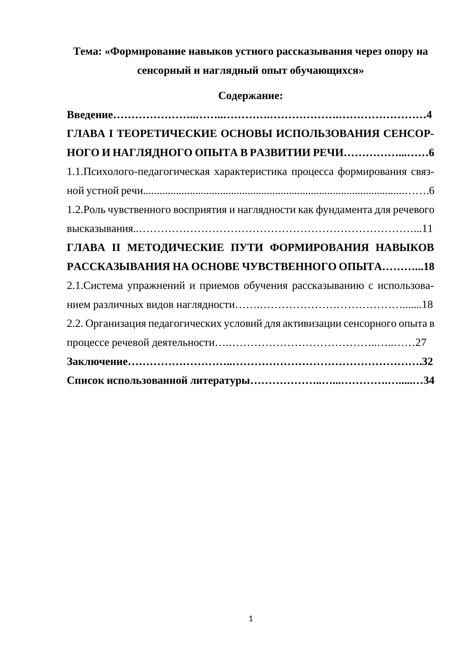 «Формирование навыков устного рассказывания через опору на сенсорный и наглядный опыт обучающихся»