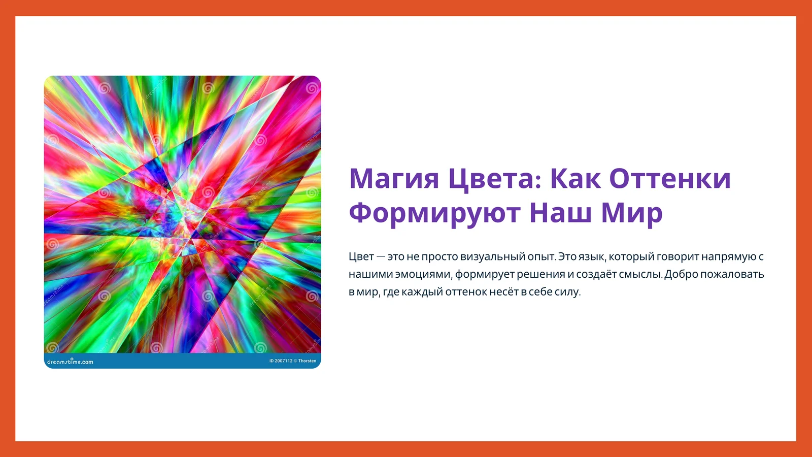 Магия Цвета Как Оттенки Формируют Наш Мир