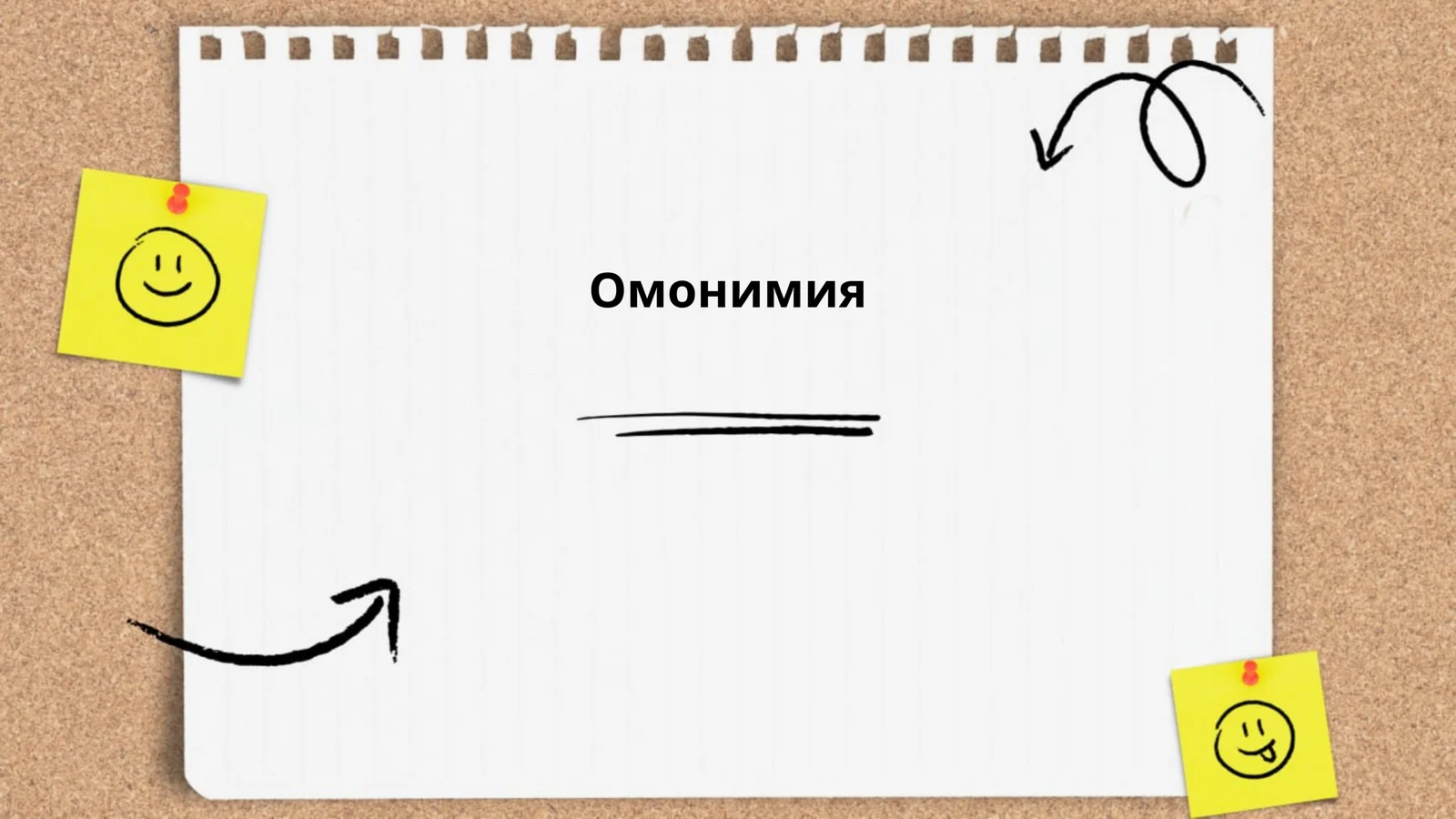 Омонимия