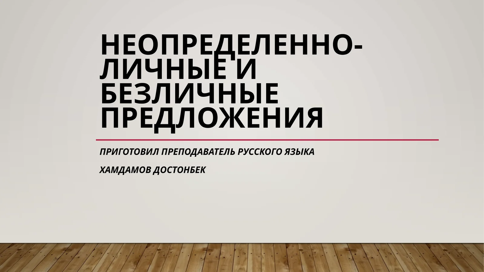 Неопределенно-личные и безличные предложения