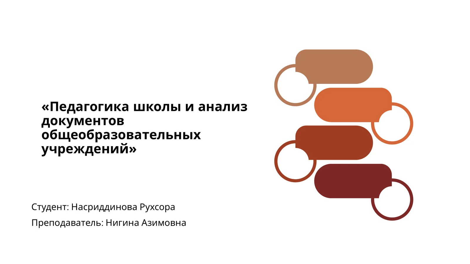 Педагогика школы и анализ документов общеобразовательных учреждений