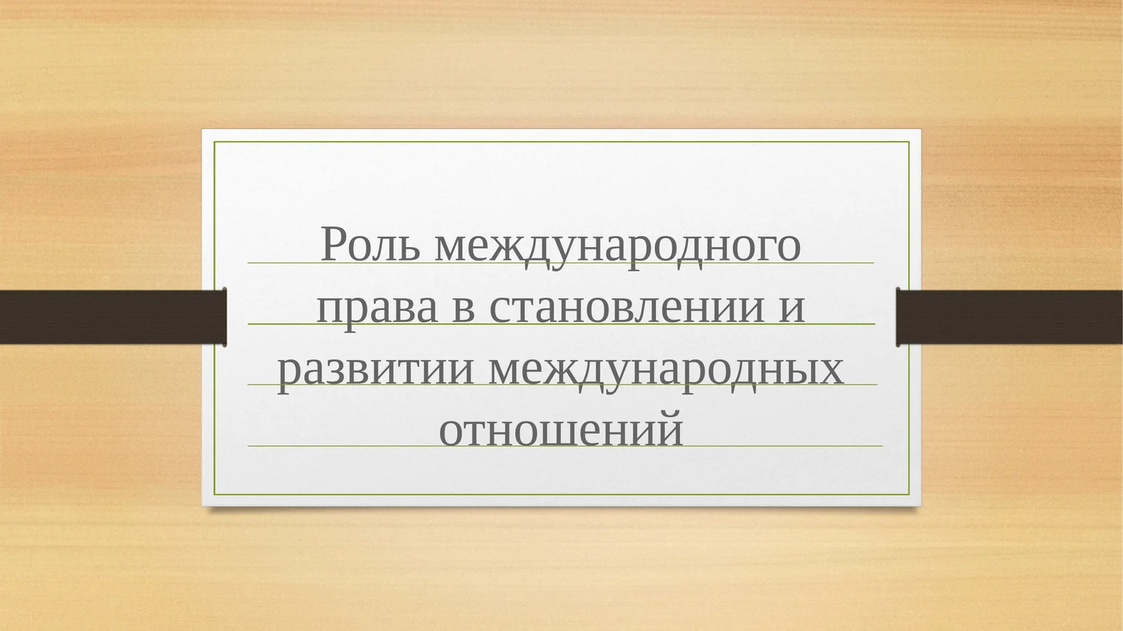 Роль международного права