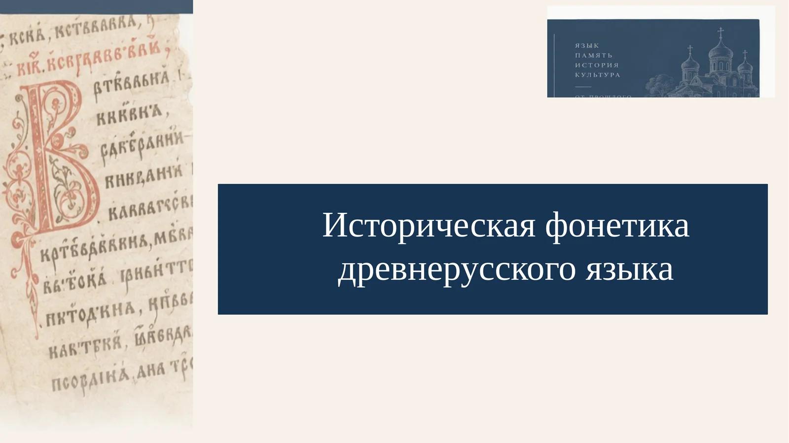 Историческая фонетика древнерусского языка