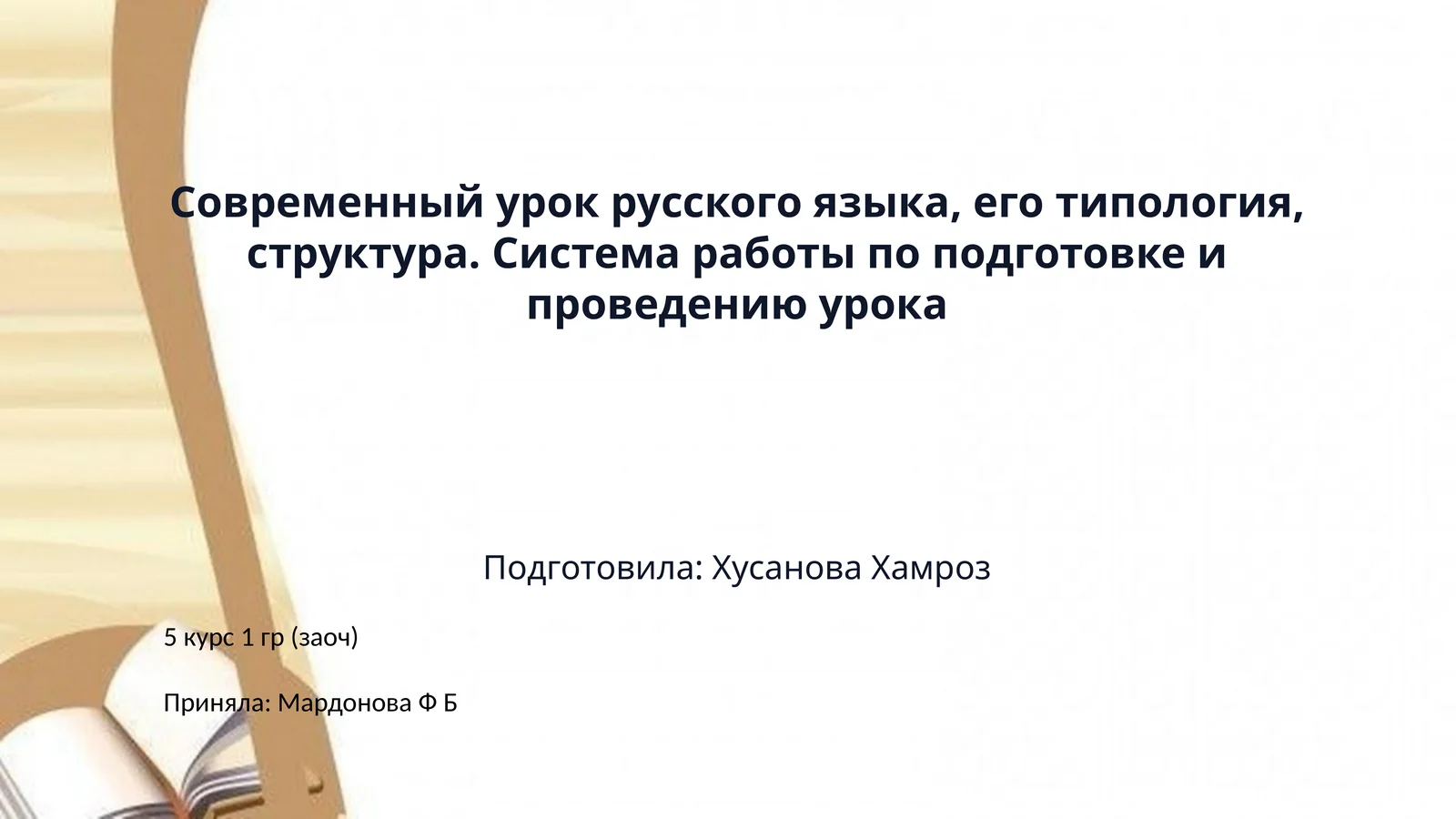 Современный урок русского языка, его типология, структура. Система работы по подготовке и проведению урока
