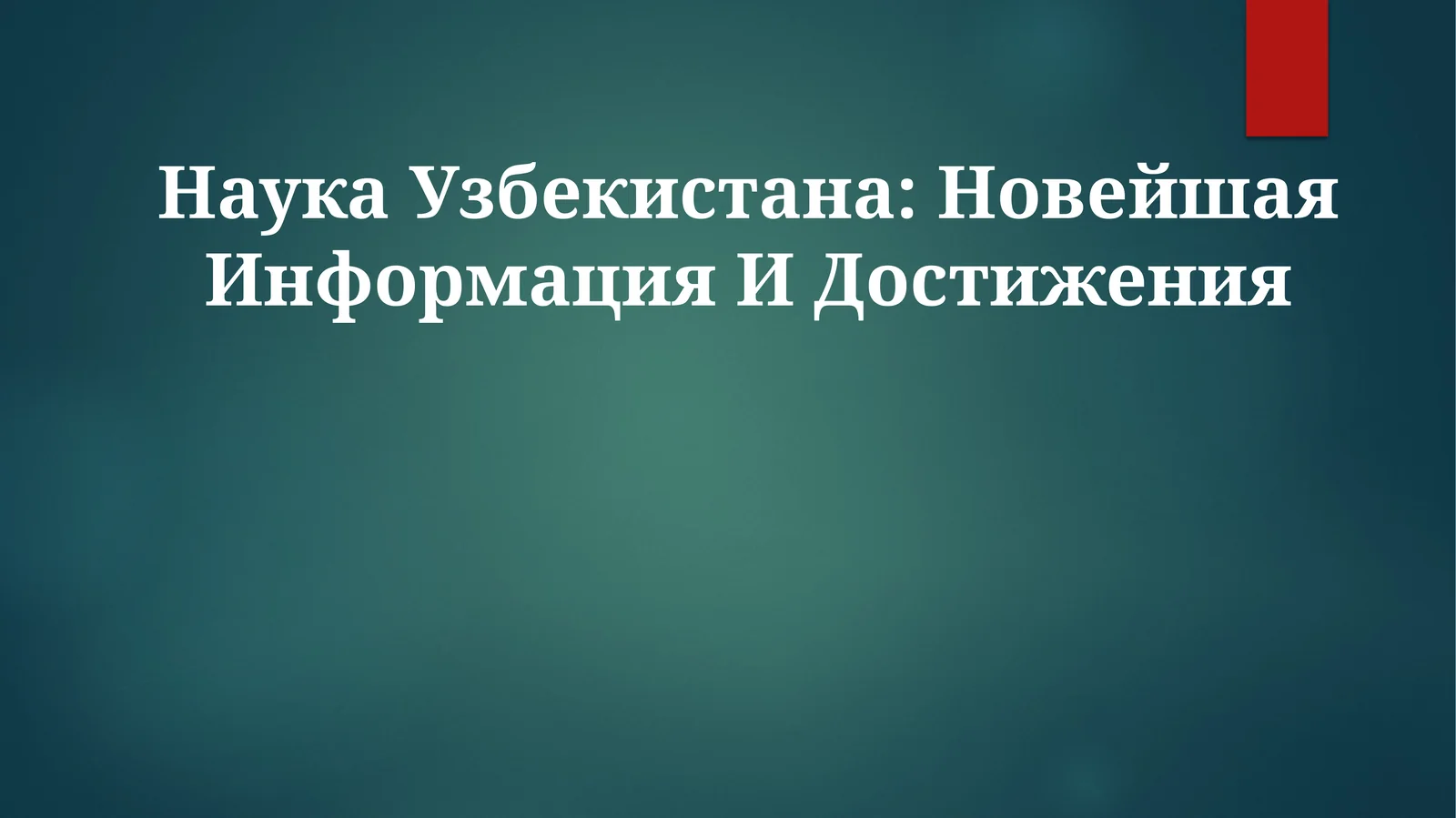 Наука Узбекистана: Новейшая Информация И Достижения