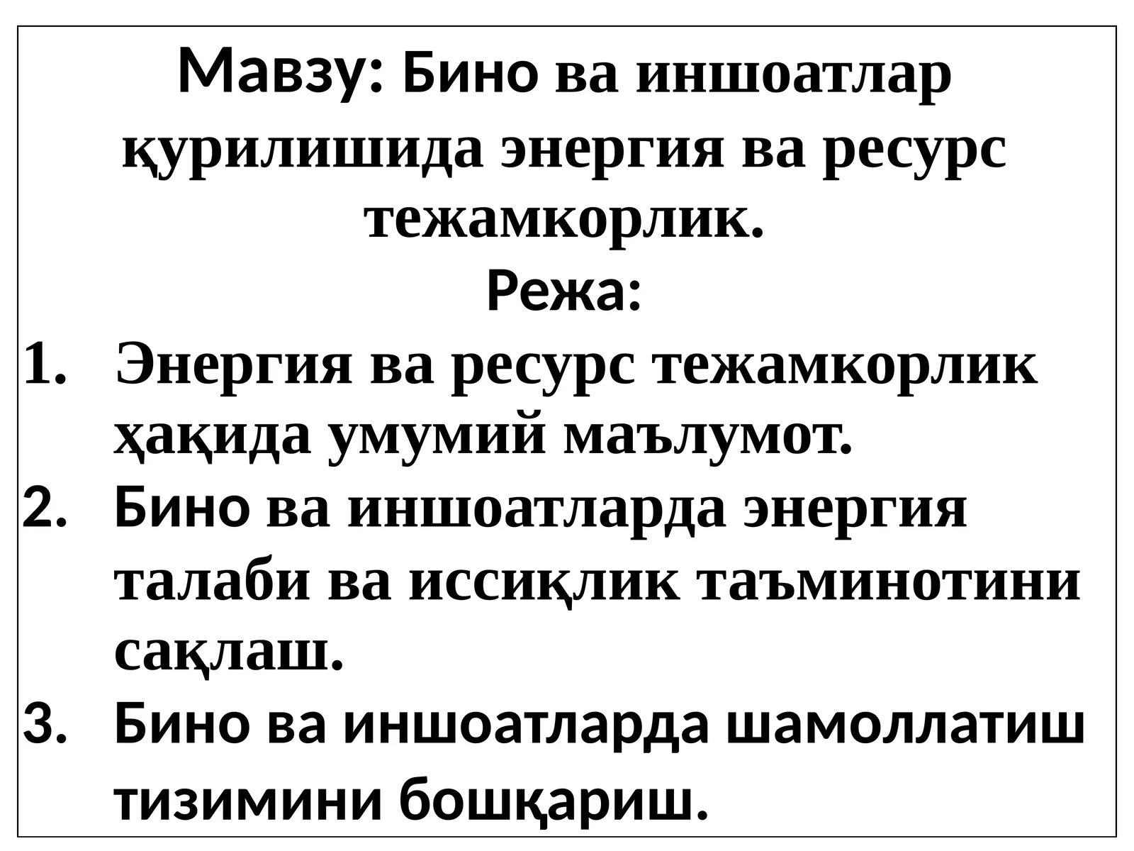 Бино ва иншоатлар қурилишида энергия ва ресурс тежамкорлик
