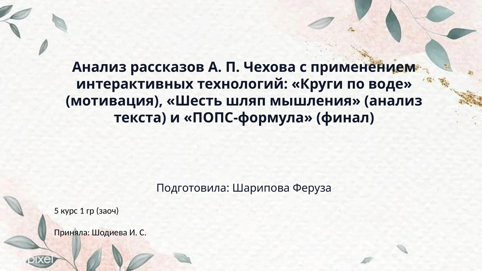 Анализ рассказов А. П. Чехова с применением интерактивных технологий: «Круги по воде» (мотивация), «Шесть шляп мышления» (анализ текста) и «ПОПС-формула» (финал)