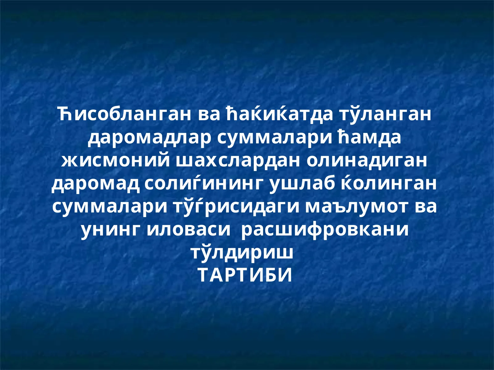 Тўланган даромад суммалари