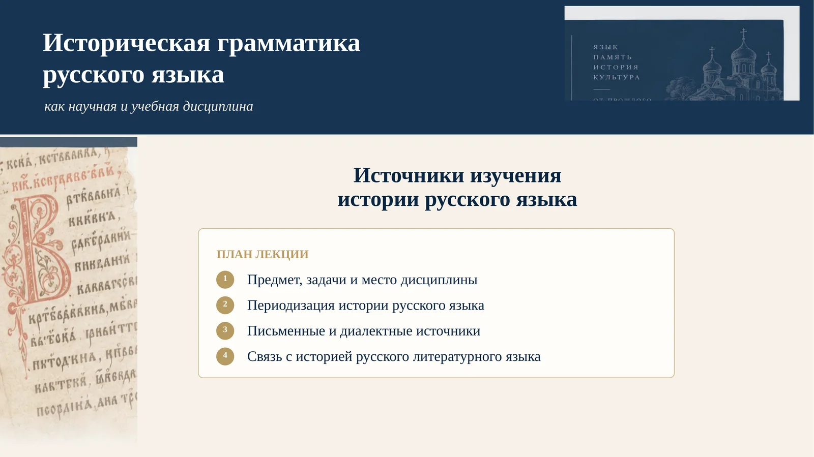 Историческая грамматика русского языка