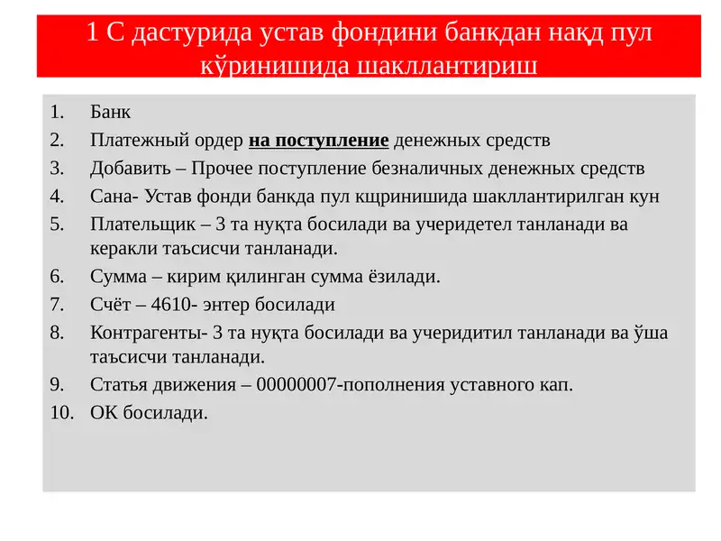 1 С дастурида устав фондини банкдан нақд пул кўринишида шакллантириш
