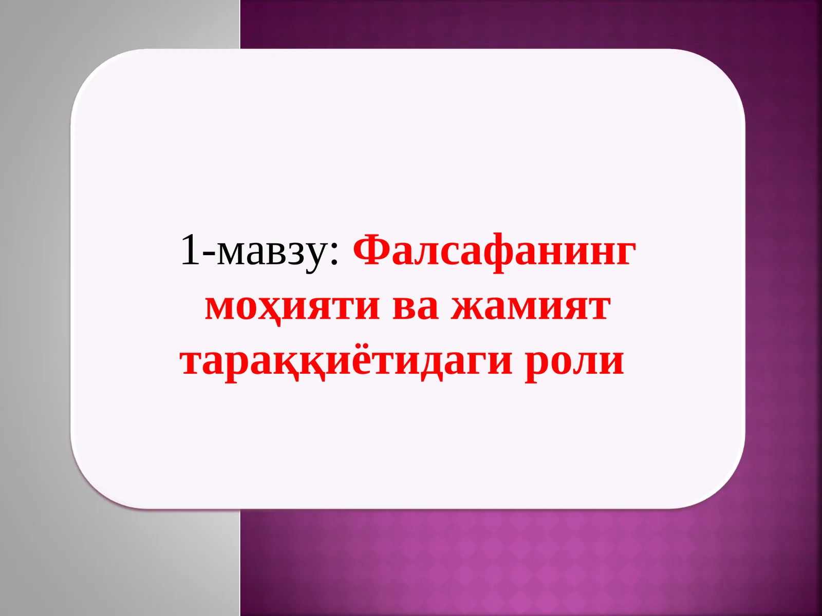 Фалсафанинг моҳияти ва жамият тараққиётидаги роли