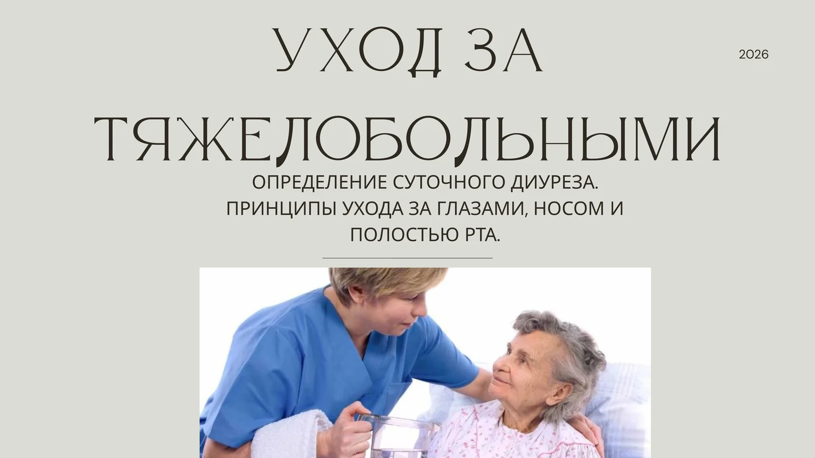 Уход за тяжелобольными