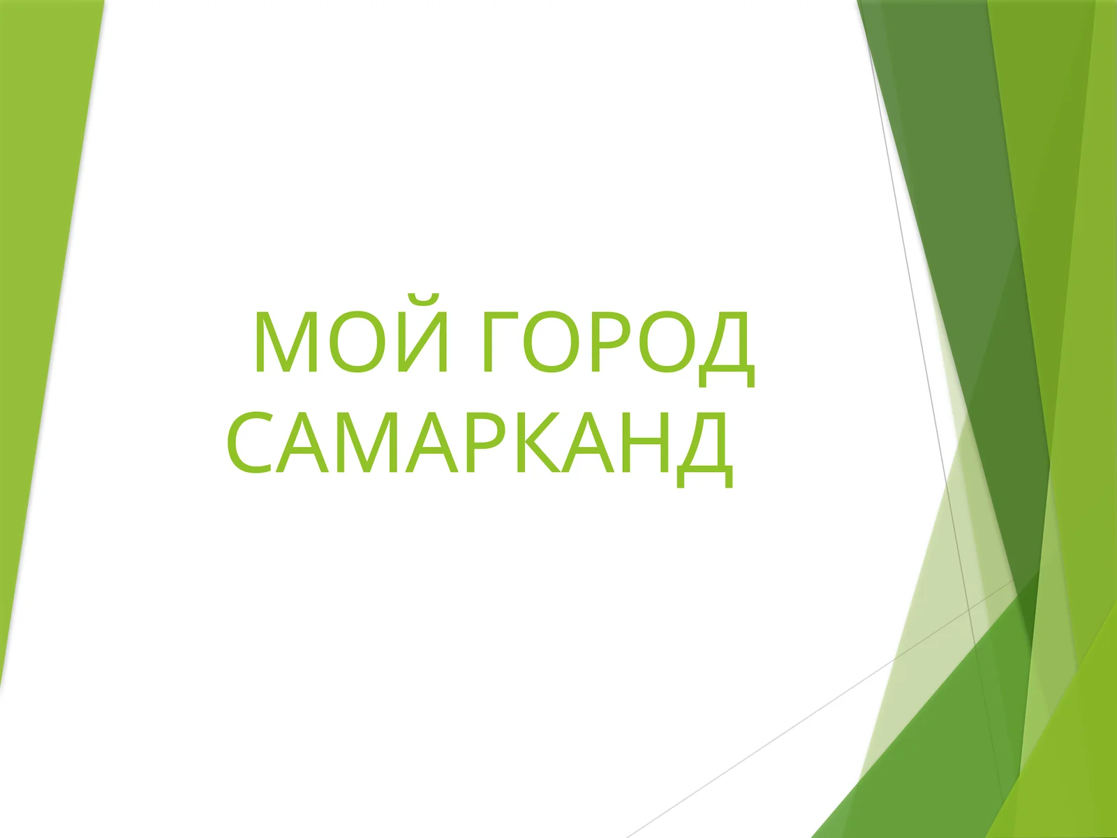 Мой город Самарканд