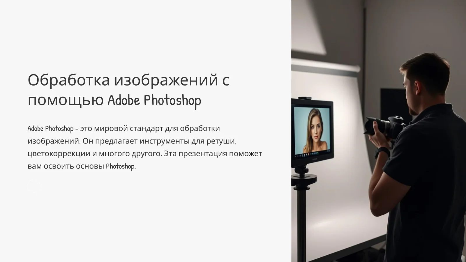 Обработка изображений с помощью Adobe Photoshop