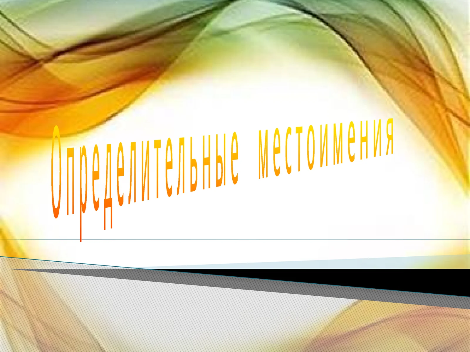 Определительные местоимения