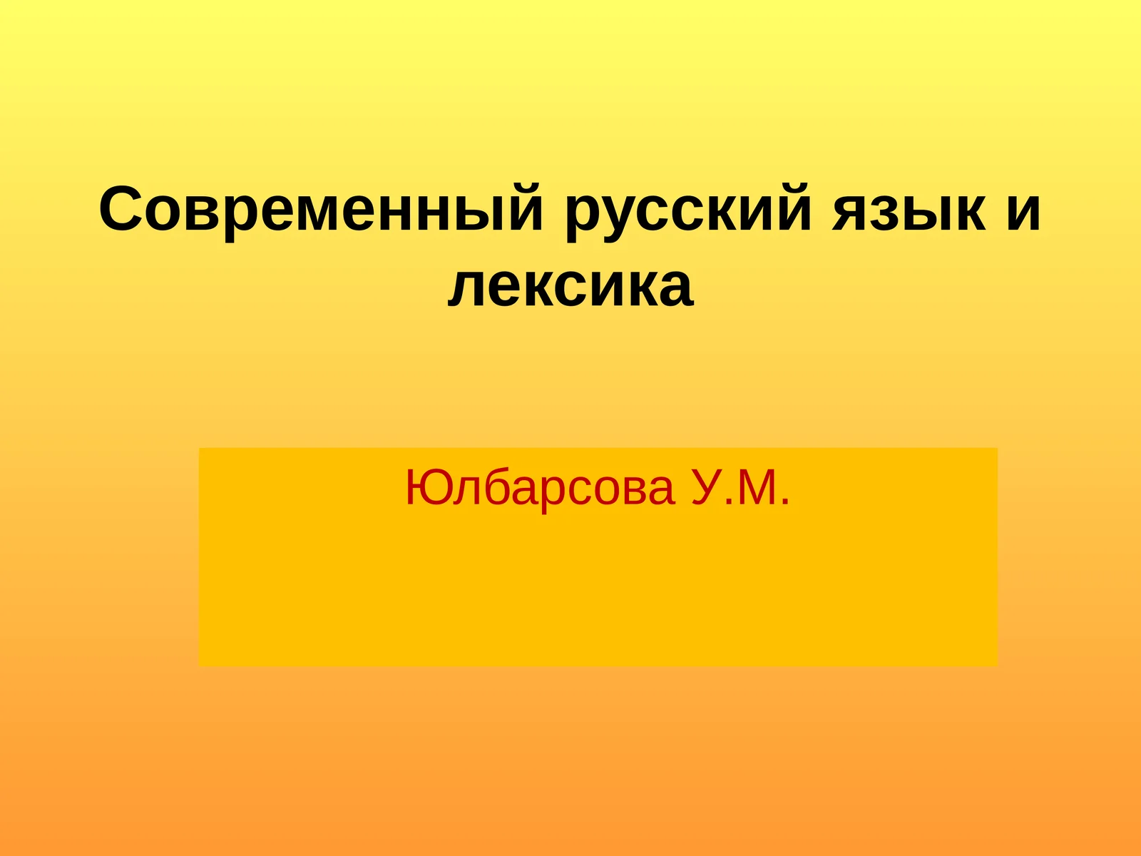 Современный русский языкилексика