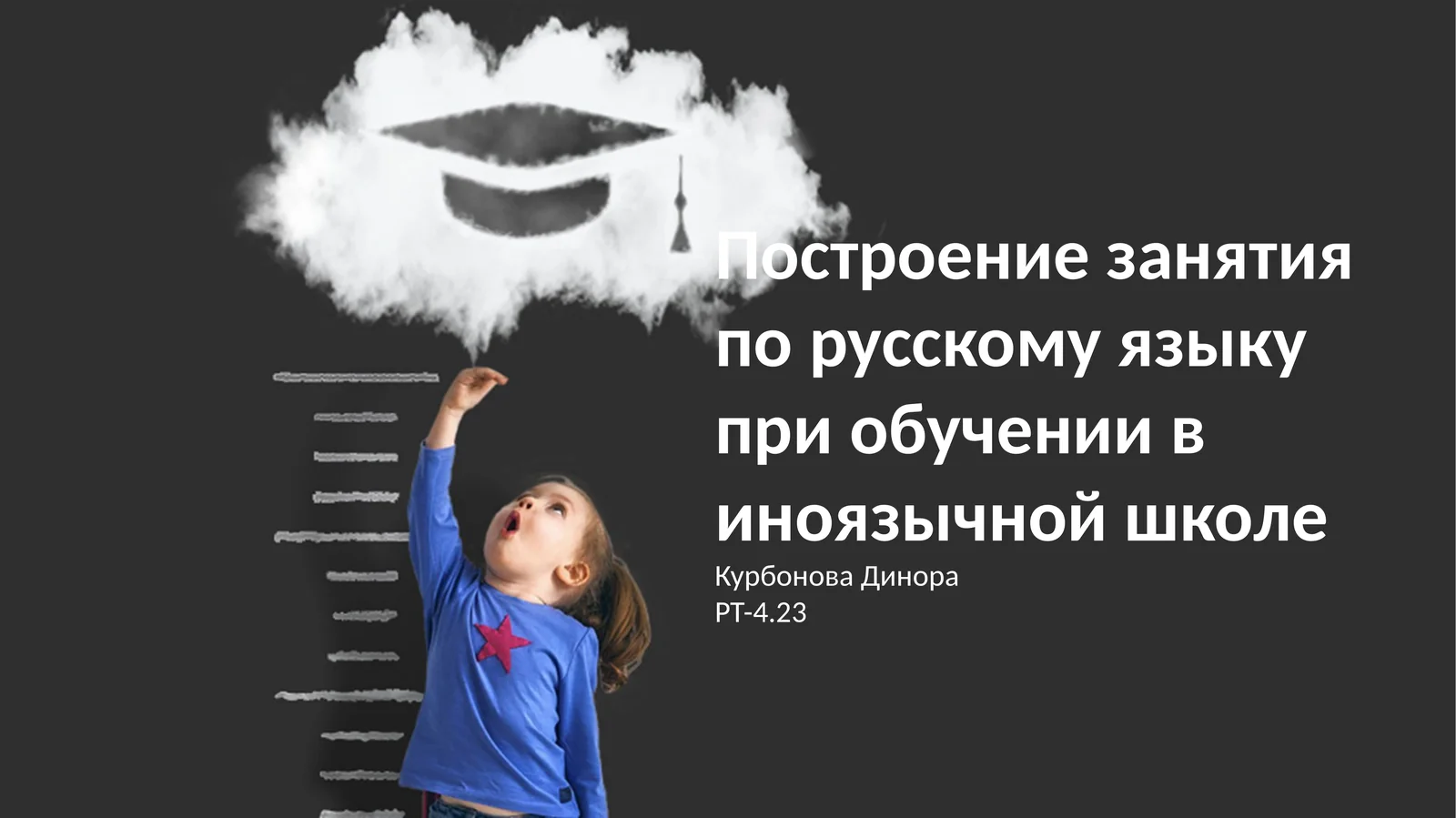 Построение занятия по русскому языку при обучении в иноязычной школе