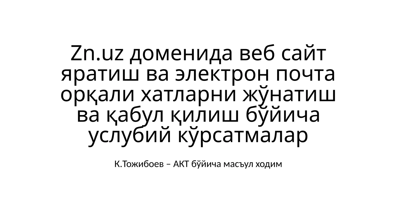 Zn.uz доменида веб сайт яратиш ва электрон почта орқали хатларни жўнатиш ва қабул қилиш бўйича услубий кўрсатмалар