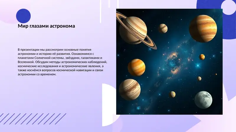 Мир глазами астронома