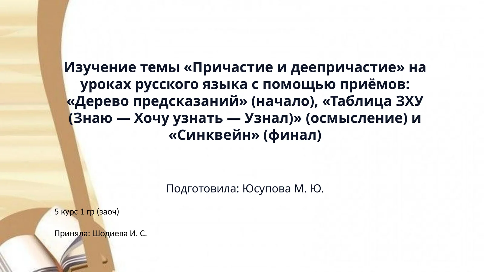 Изучение темы «Причастие и деепричастие» на уроках русского языка с помощью приёмов: «Дерево предсказаний» (начало), «Таблица ЗХУ (Знаю — Хочу узнать — Узнал)» (осмысление) и «Синквейн» (финал)