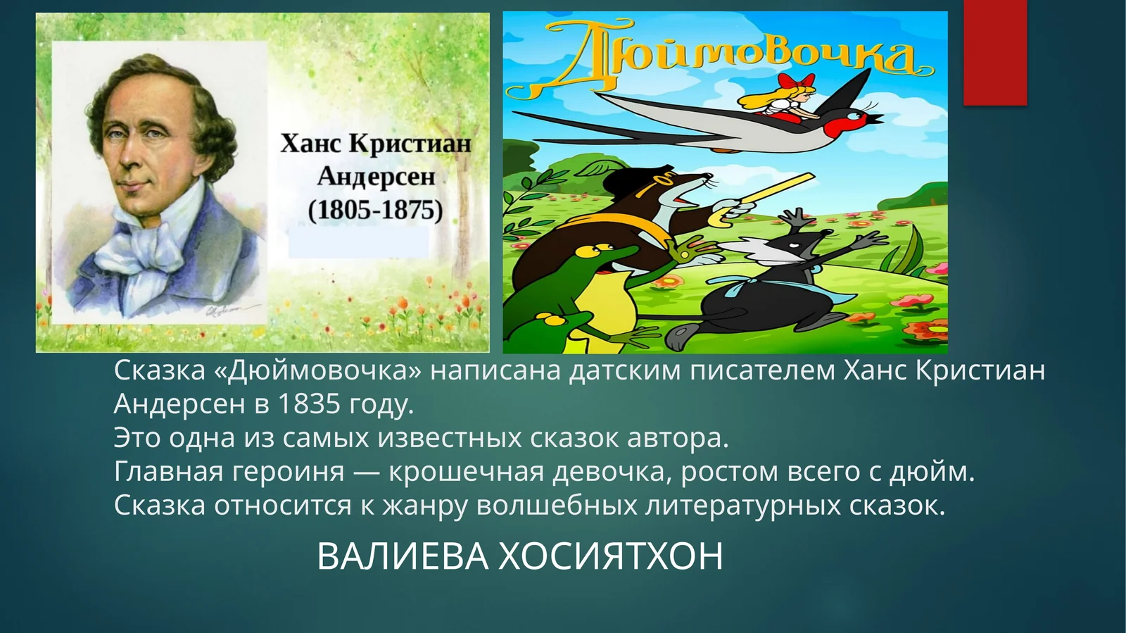Дюймовочка