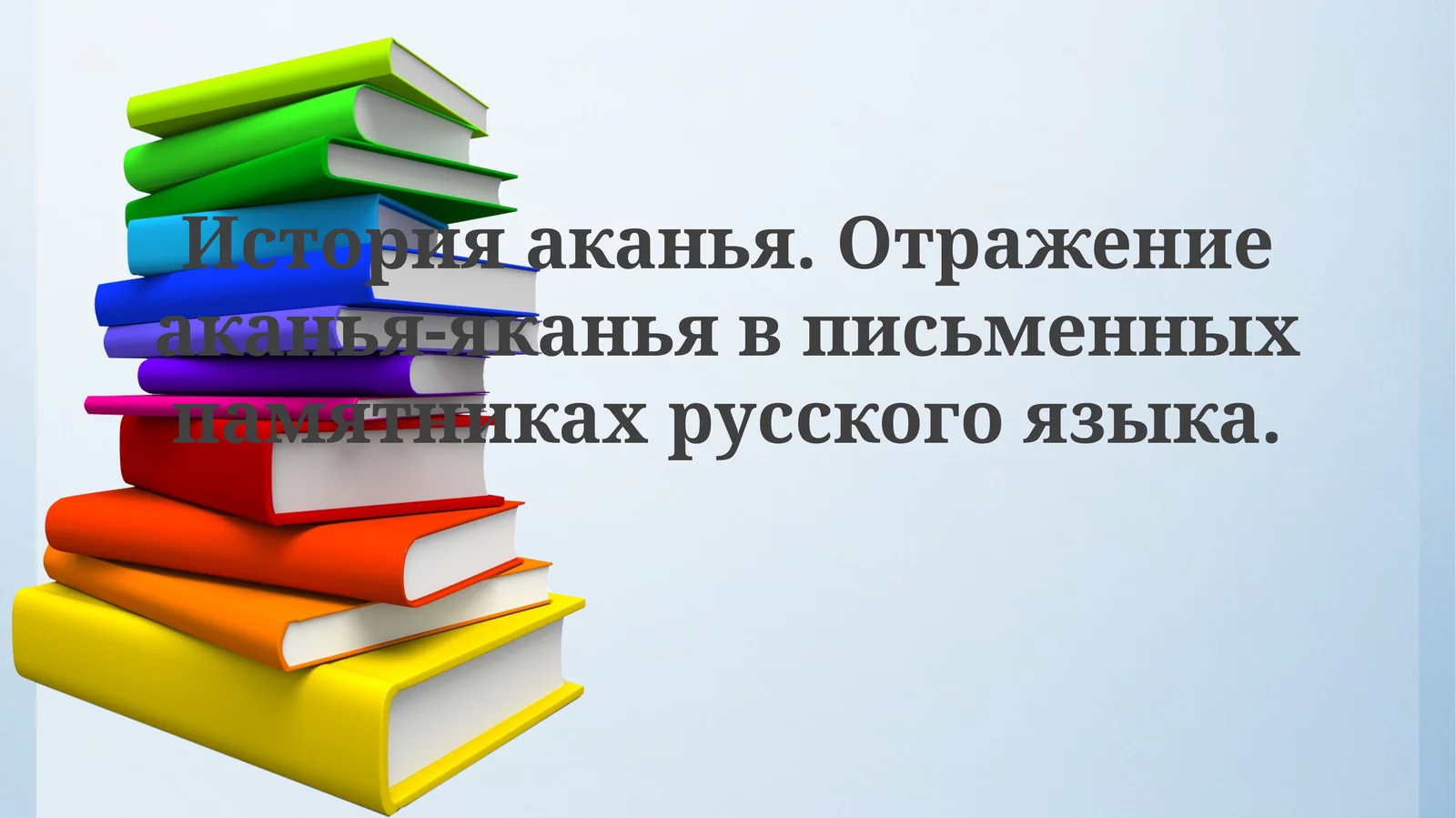 История аканья. Отражение аканья-яканья в письменных памятниках русского языка