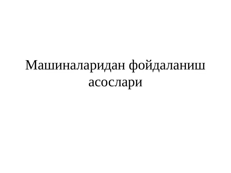 Машиналаридан фойдаланиш асослари